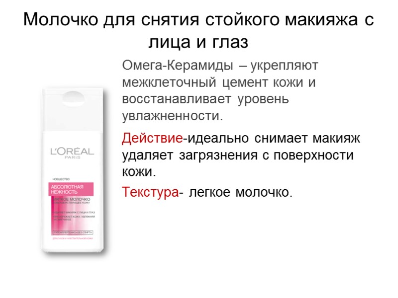 Омега-Керамиды – укрепляют межклеточный цемент кожи и восстанавливает уровень увлажненности. Действие-идеально снимает макияж удаляет